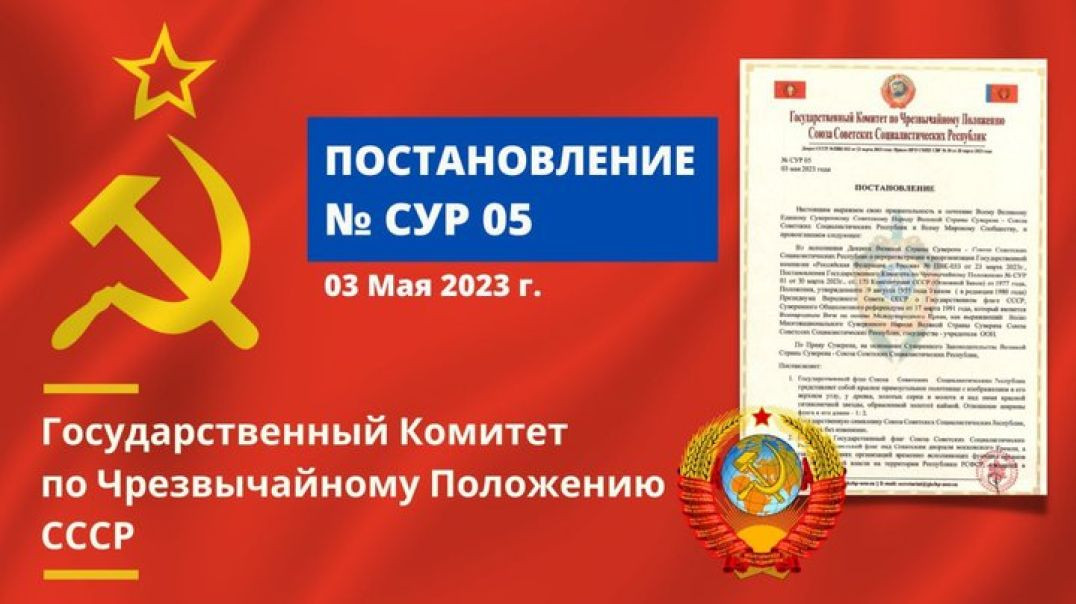 ГКЧП СССР Постановление № СУР 05 от 03.05.2023