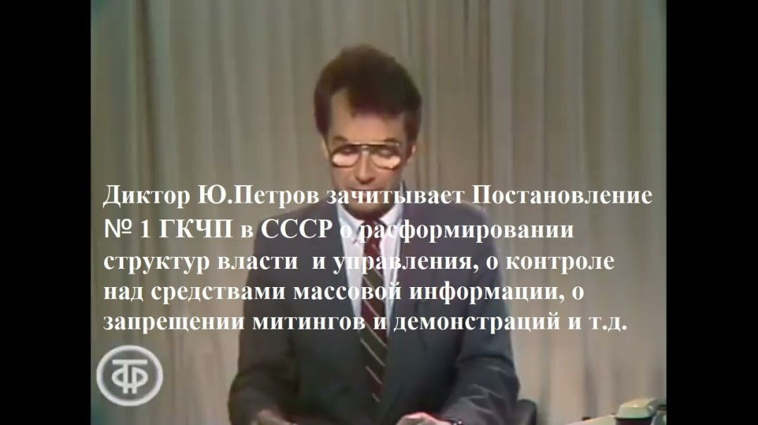 Диктор Ю.Петров зачитывает Постановление ГКЧП №1 в СССР от 18.08.1991