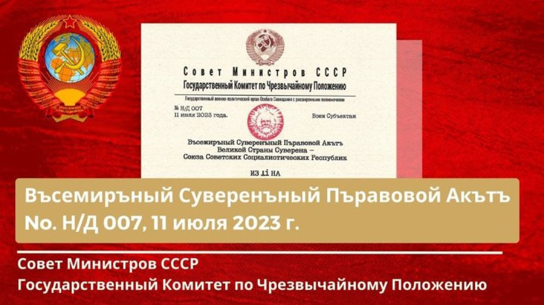 ⁣Совет Министров СССР,ГКЧП Всемирный Суверенный Правовой Акт Н/Д - 007 от 11.07.2023