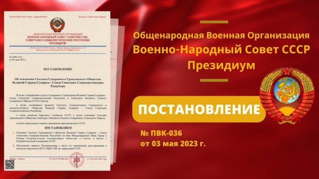 ВНС СССР Постановление № ПВК - 036 от 03.05.2023