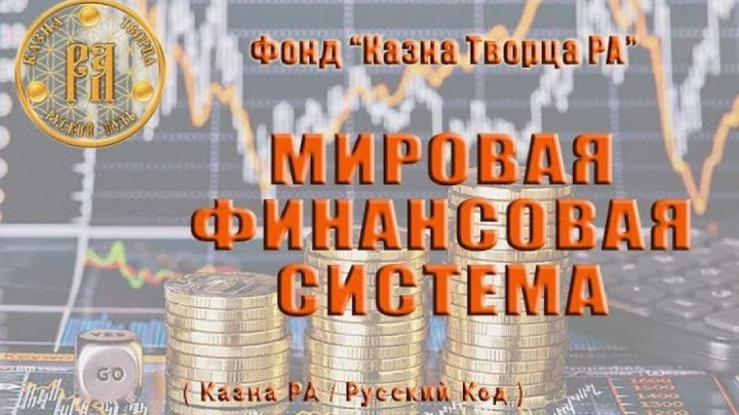 НОД СССР - ЖИВ или Мировая финансовая система (полное интервью)