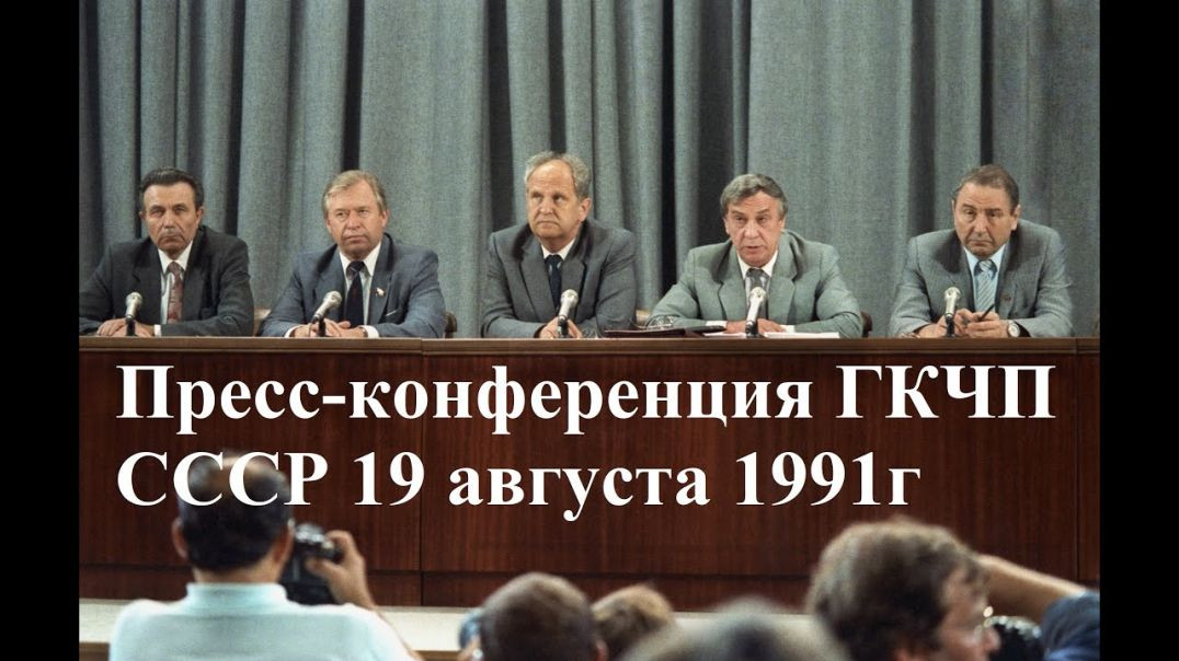 Пресс конференция ГКЧП СССР от 19.08.1991