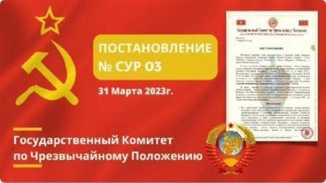 ГКЧП СССР Постановление № СУР 03 от 31.03.2023