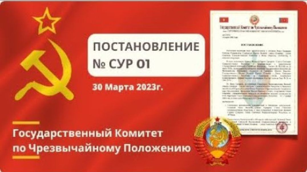 ГКЧП СССР Постановление № СУР 01 от 30.03.2023