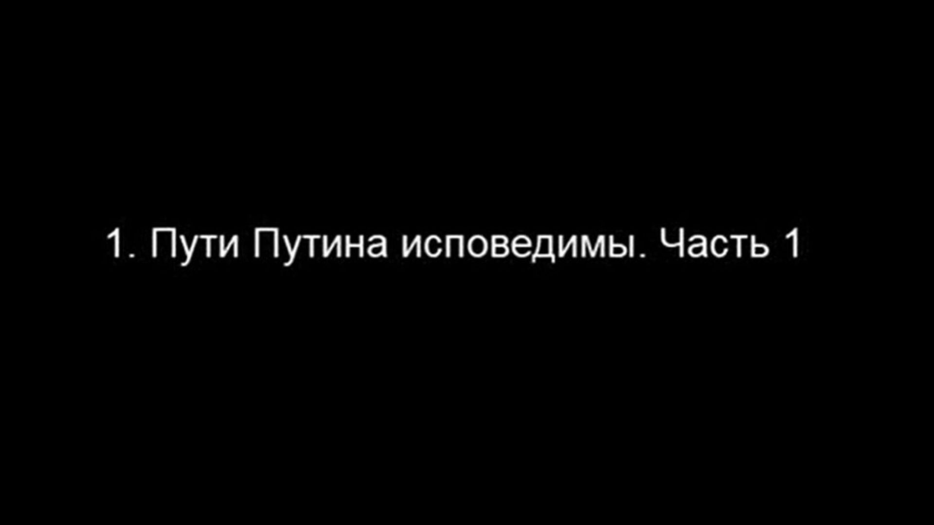 ⁣Пути Путина исповедимы. Часть 1