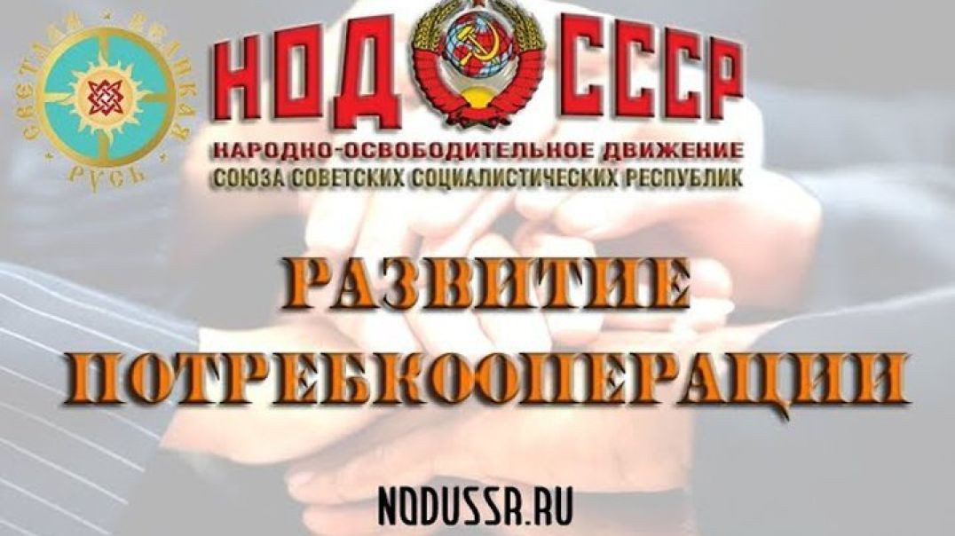 НОД СССР Развитие потребкооперации (20.09.2018г.)