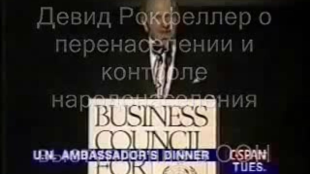 1994 год. Выступление Дэвида Рокфеллера в ООН о необходимости сокращения населения: