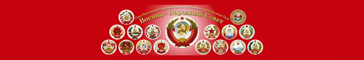 Военно-Народный Совет СССР 