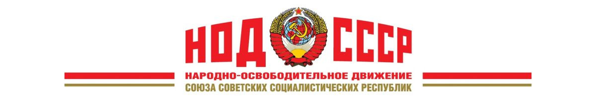 Народно-Освободительное Движение СССР 
