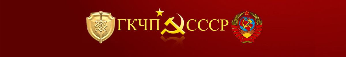 Государственный Комитет по Чрезвычайному Положению СССР 