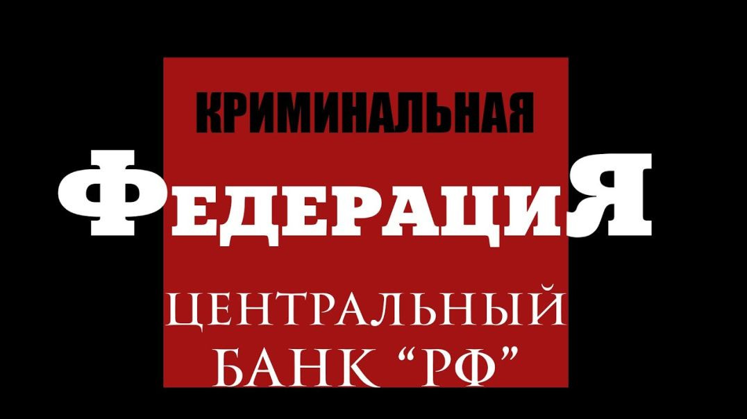 Преступления Центрального Банка РФ. Часть 1. Развал СССР