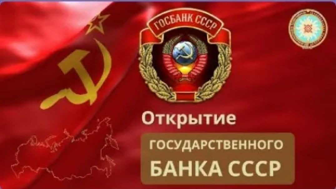 Государственный Банк СССР, Открытие!