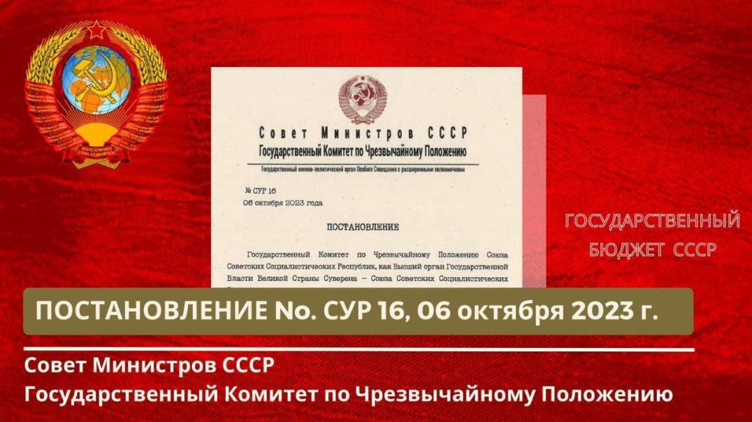 Совет Министров СССР, ГКЧП Постановление № 16 от 06.10.2023г.