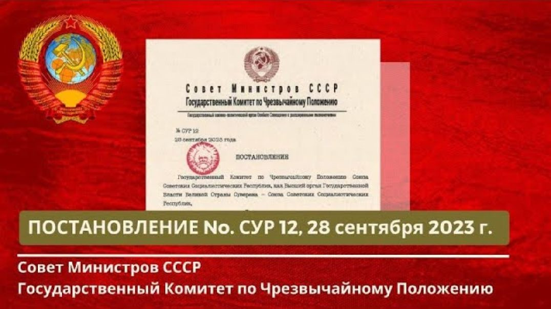 ⁣Совет Министров СССР, ГКЧП Постановление №. СУР 012 от 28.09.2023г.