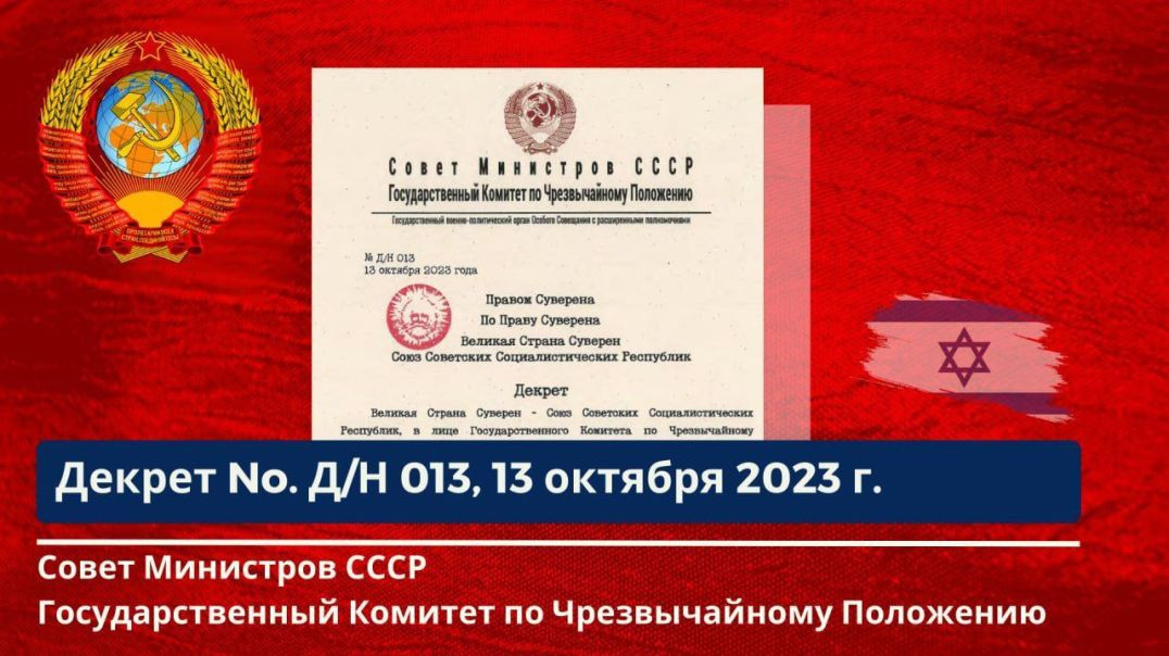 ⁣Совет Министров СССР,ГКЧП Декрет No. Д/Н - 013 от 13.10.2023г.