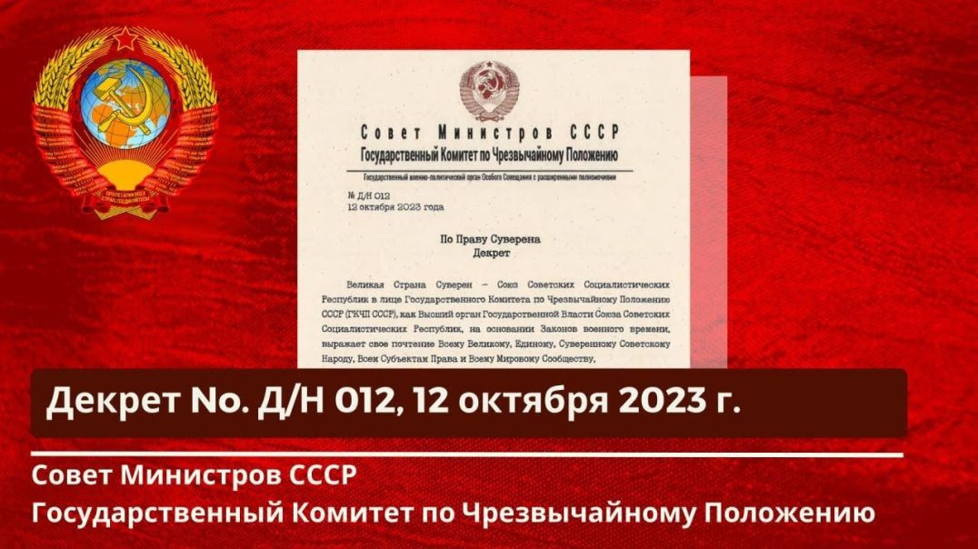 ⁣Совет Министров СССР,ГКЧП Декрет No. Д/Н - 012 от 12.10.2023г.