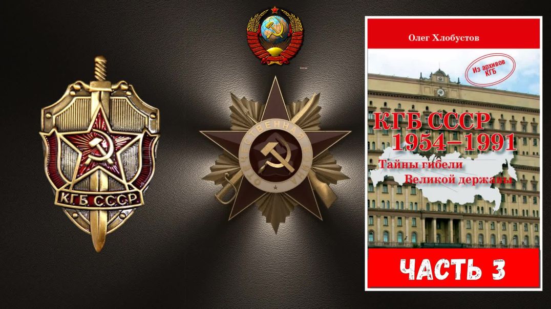 ⁣КГБ СССР 1954–1991. Тайны гибели Великой державы. Часть 3