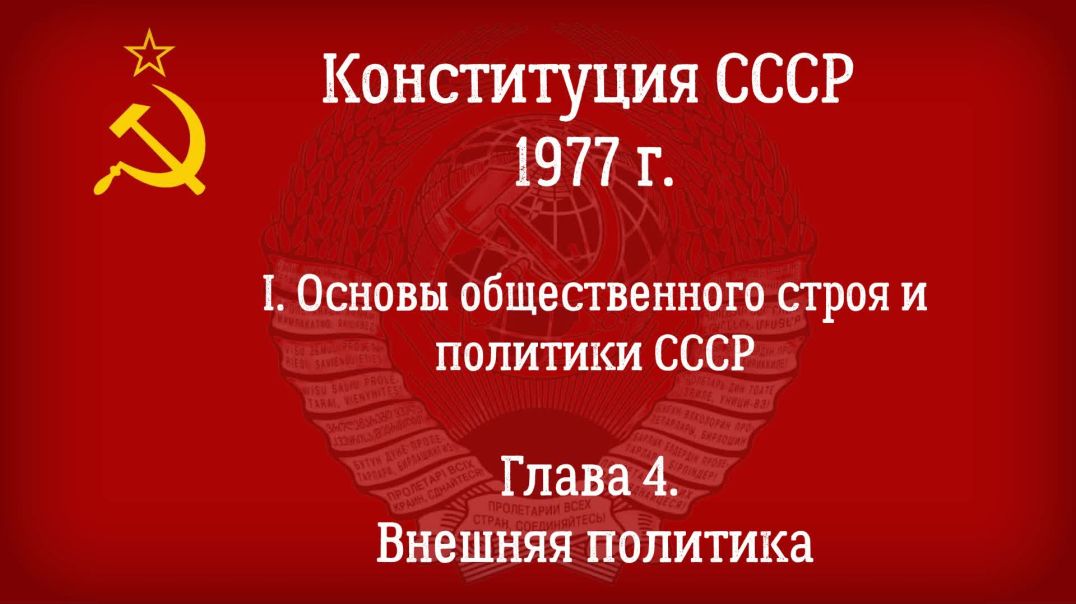 Конституция СССР 1977 г.(Действующая) Глава 4 - Внешняя политика.