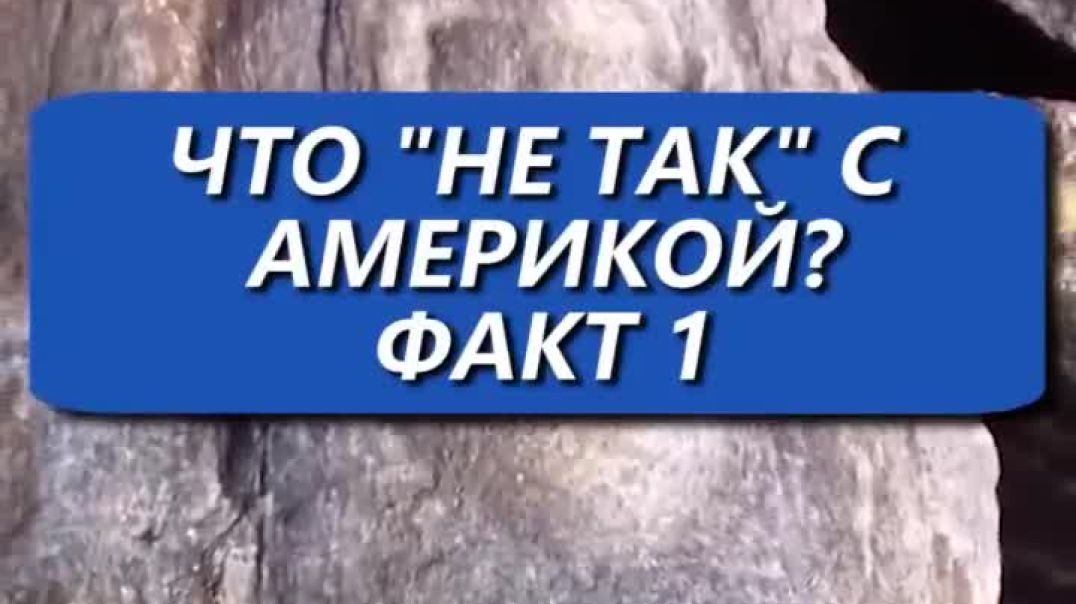 Что "не так" с Америкой? просто она всегда была наша!