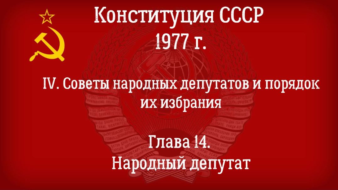 ⁣Конституция СССР 1977 г.(Действующая) Глава 14 - Народный депутат.