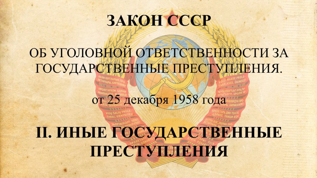 ⁣ЗАКОН СССР об Уголовной Ответственности за Государственные Преступления. Глава 2