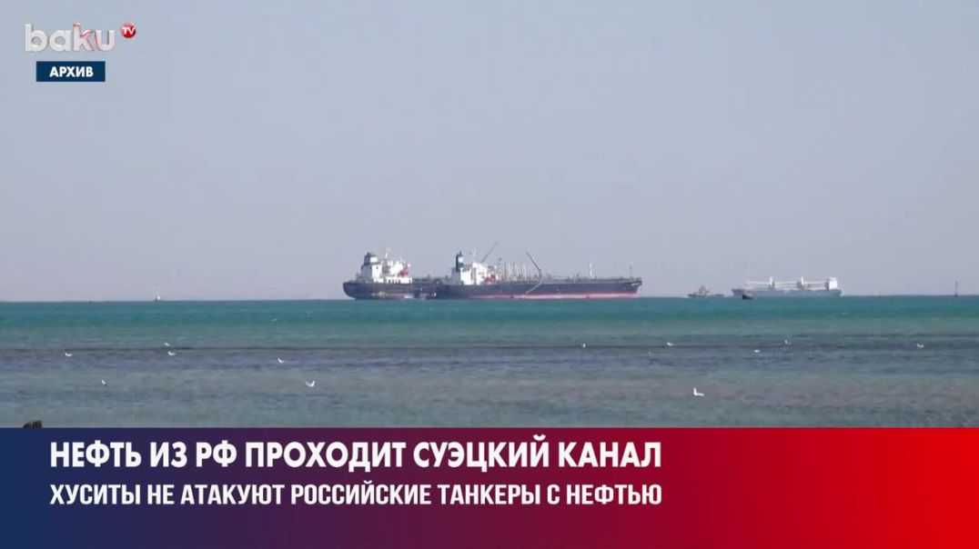 ⁣Боевики хуситы в Йемене намерены пропускать российские танкеры, не атакуя их при проходе через Суэцк