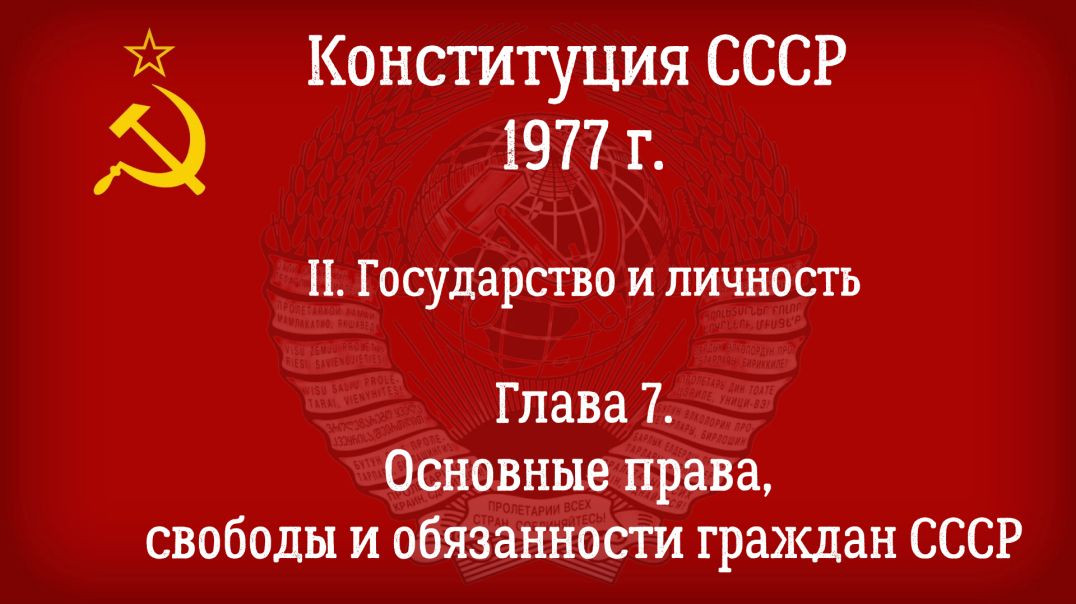 Конституция СССР 1977 г.(Действующая) Глава 7 - Основные права, свободы и обязанности граждан СССР.