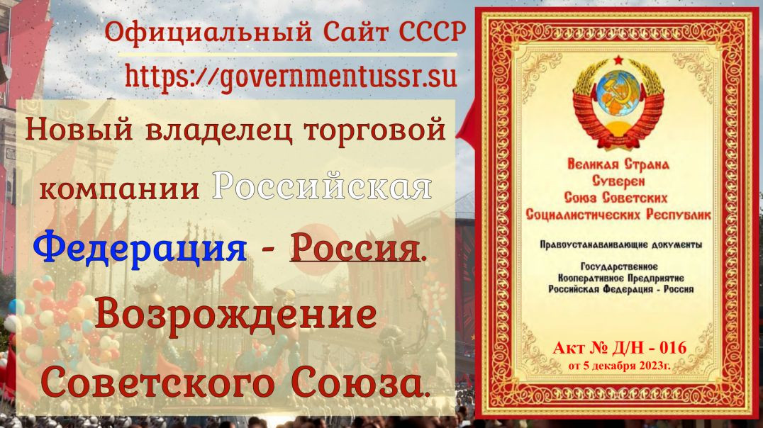 ⁣Новый владелец торговой компании Российская Федерация - Россия. Возрождение Советского Союза.