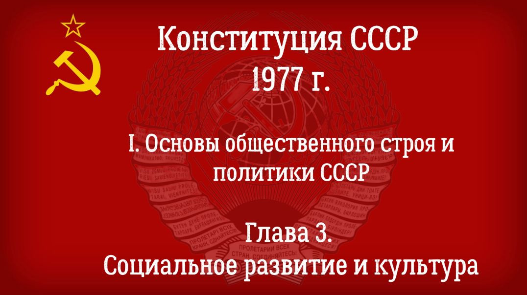 Конституция СССР 1977 г.(Действующая) Глава 3 - Социальное развитие и культура.