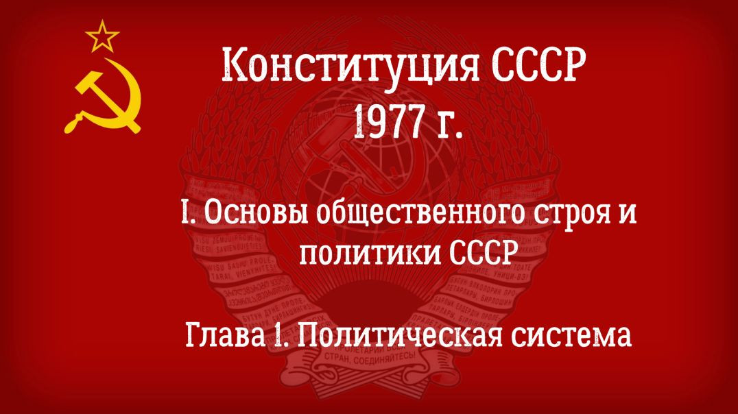 ⁣Конституция СССР 1977г. (Действующая) Глава 1 - Политическая система.