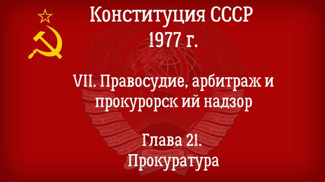 Конституция СССР 1977 г.(Действующая) Глава 21 - Прокуратура.