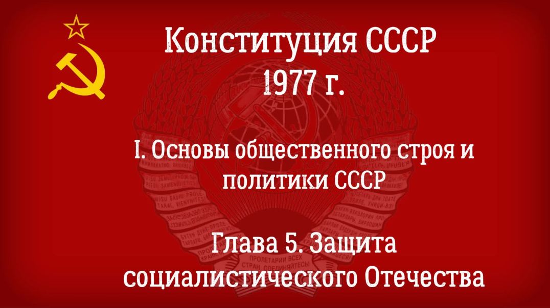 Конституция СССР 1977 г.(Действующая) Глава 5 - Защита социалистического Отечества.