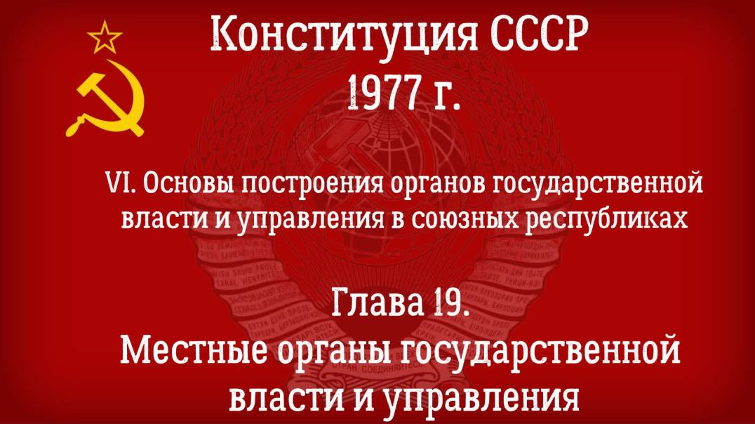 ⁣Конституция СССР 1977 г.(Действующая) Глава 19 - Местные органы государственной власти и управления.