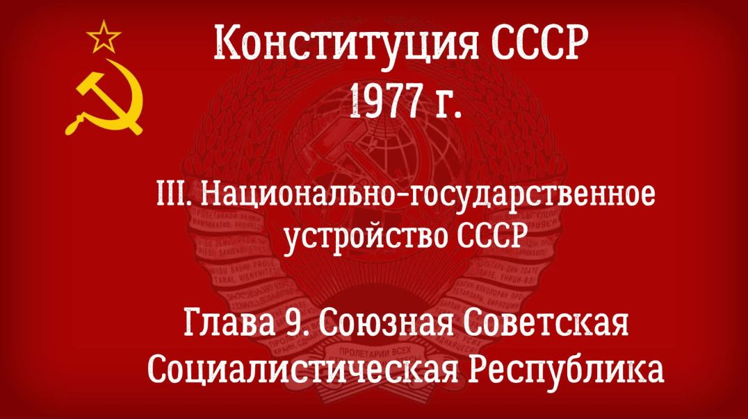 Конституция СССР 1977 г.(Действующая) Глава 9 - Союзная Советская Социалистическая Республика.