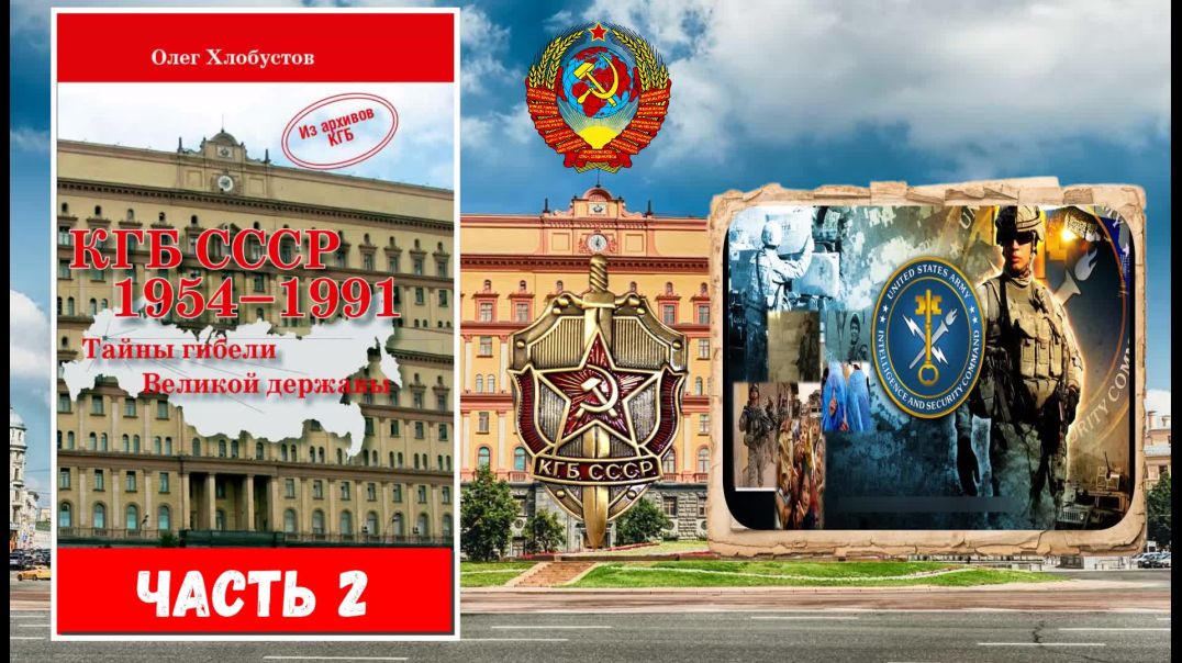 ⁣КГБ СССР 1954–1991. Тайны гибели Великой державы. Часть 2