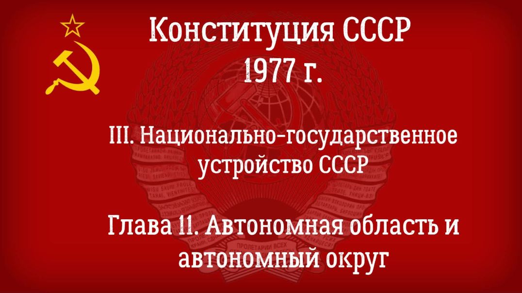 ⁣Конституция СССР 1977 г.(Действующая) Глава 11 - Автономная область и автономный округ.