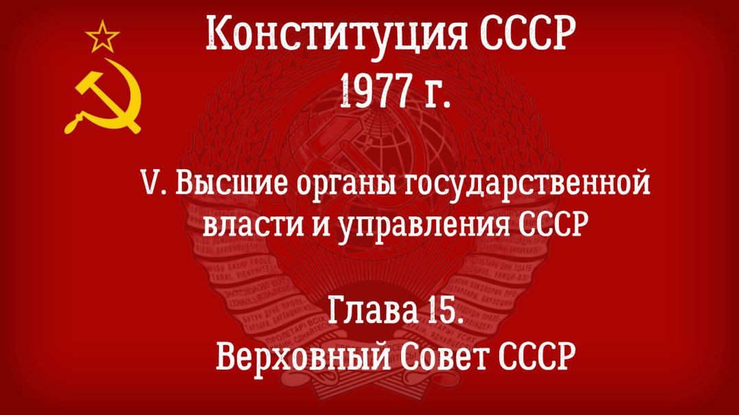 Конституция СССР 1977 г.(Действующая) Глава 15 - Верховный Совет СССР.