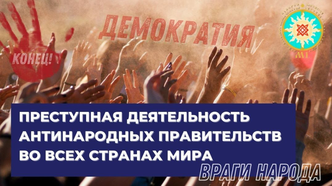 ⁣Народ это власть. Народовластие в СССР. Преступления полиции. Речь Его Величества Александра