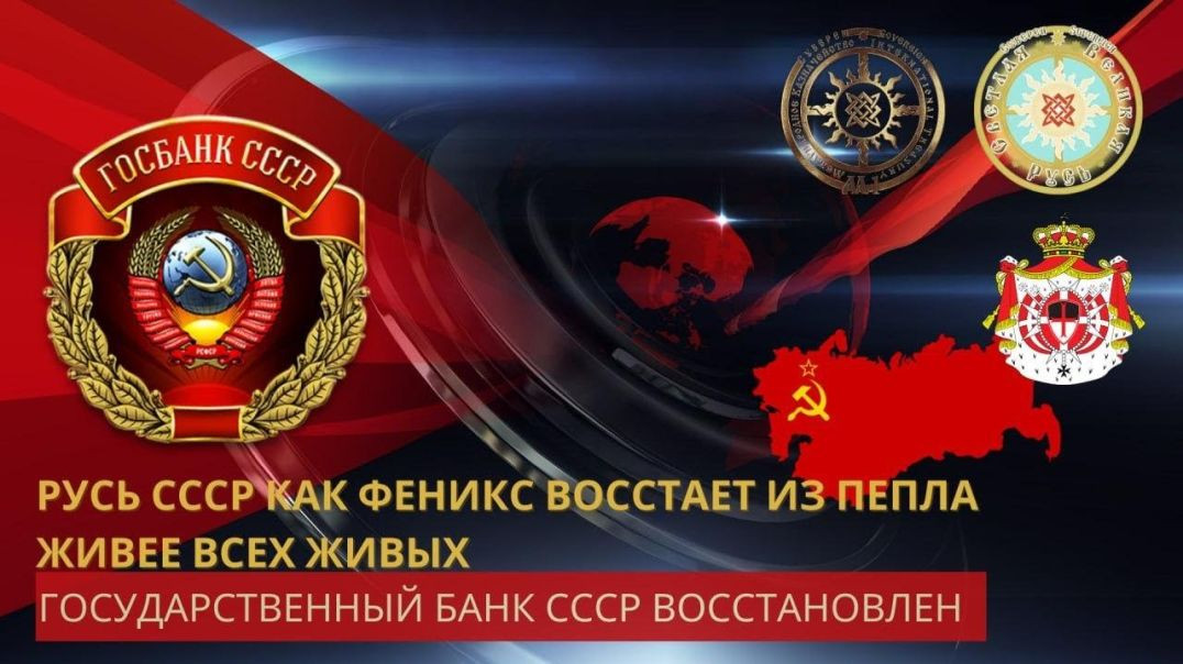 ⁣Государственный Банк СССР - Восстановлен! Предсказание о возрождение Советского Союза Сбылось!