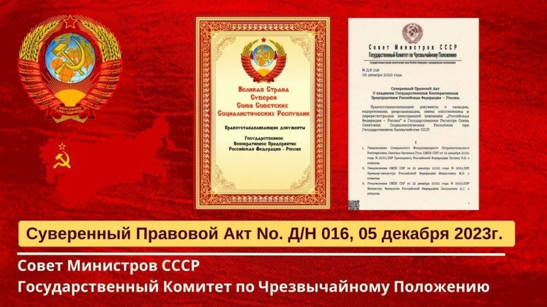 ⁣Новый владелец Российской Федерации. Суверенный Акт о Владении РФ.