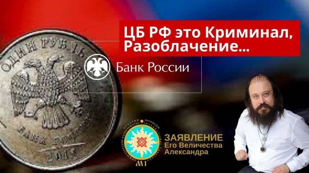 ⁣М1 Заявление, ЦБ "РФ" - это Криминал, Разоблачение... № 2