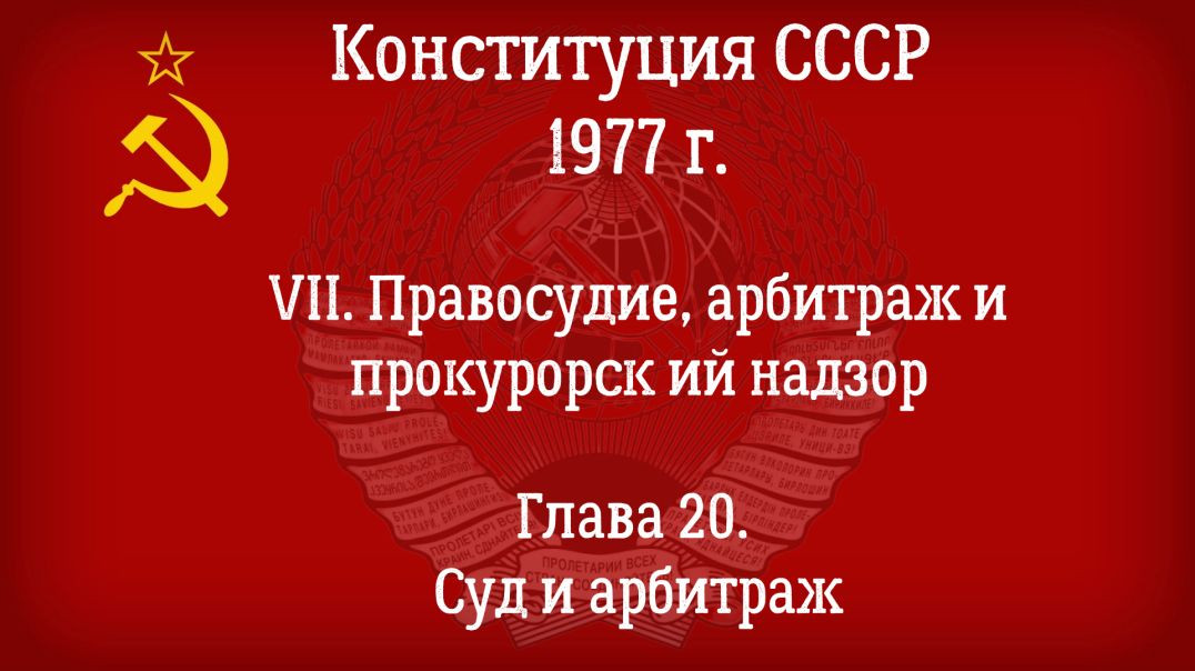 ⁣Конституция СССР 1977 г.(Действующая) Глава 20 - Суд и арбитраж.