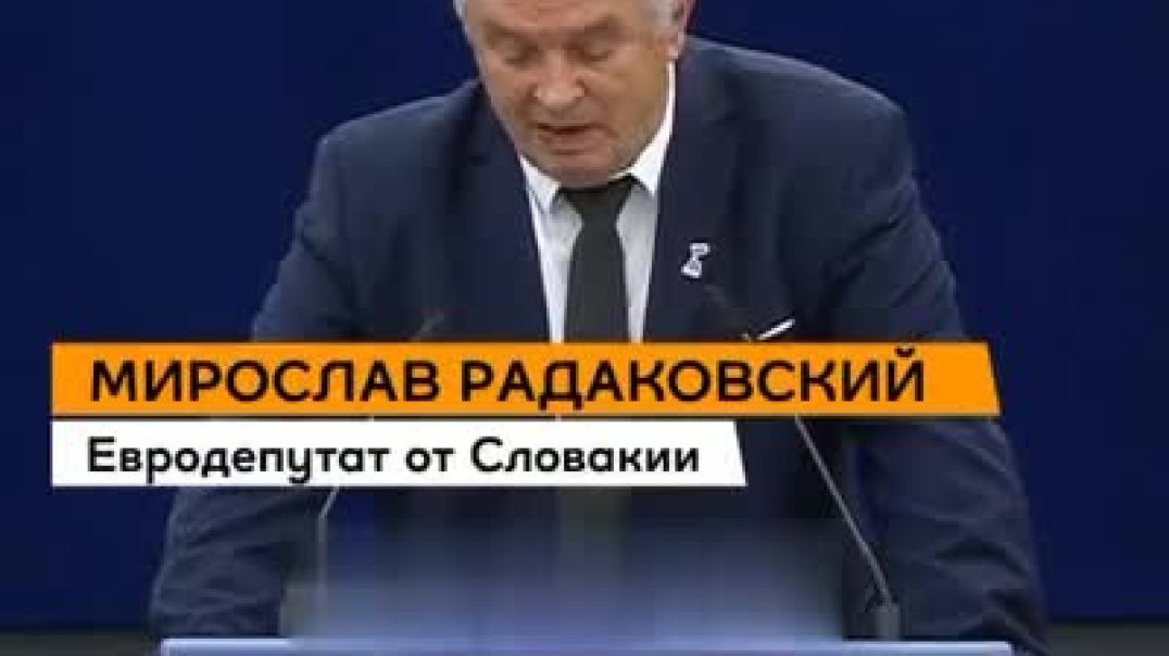 ⁣Словацкий депутат Мирослав Радаковский: