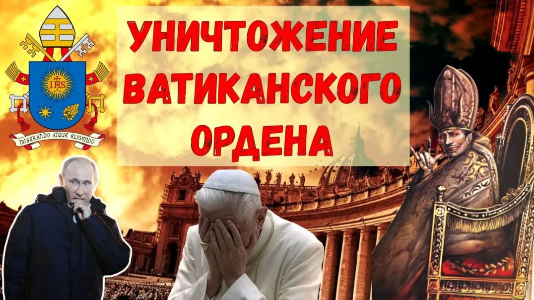 ⁣Уничтожение Ватиканского Ордена и Глобальные Махинации