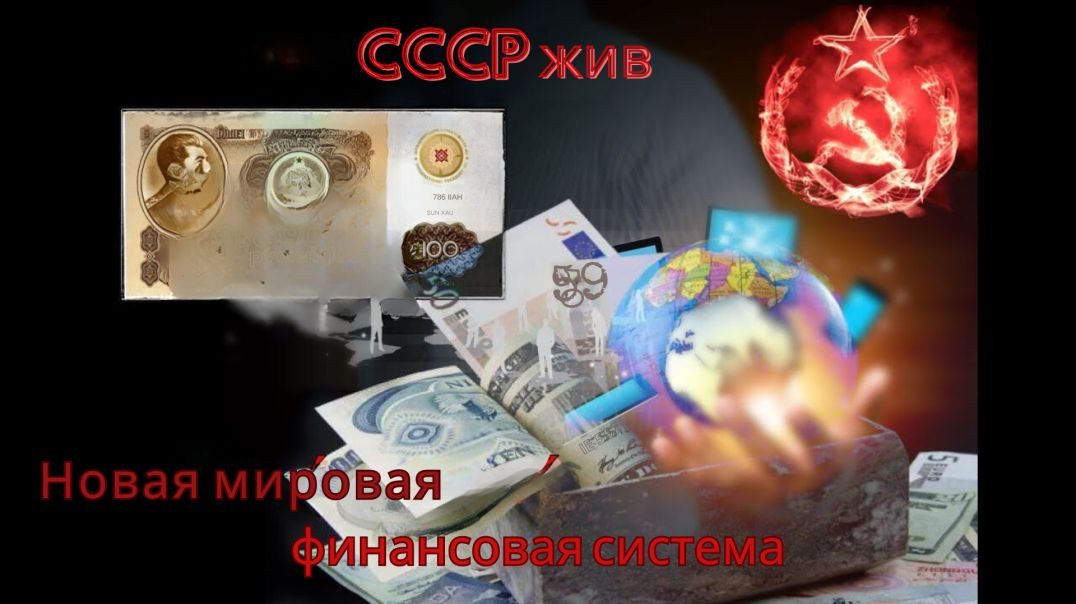 1.3.2018 | CССР ЖИВ или Мировая финансовая система - полное интервью