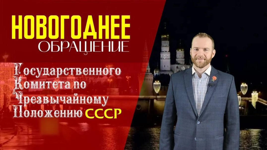 ⁣Новогоднее обращение Государственного Комитета по Чрезвычайному Положению СССР