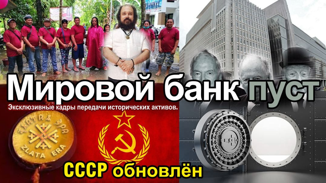 ⁣Всемирный банк пустой. CCCP восстановлен. Эксклюзивные кадры передачи исторических ценностей.