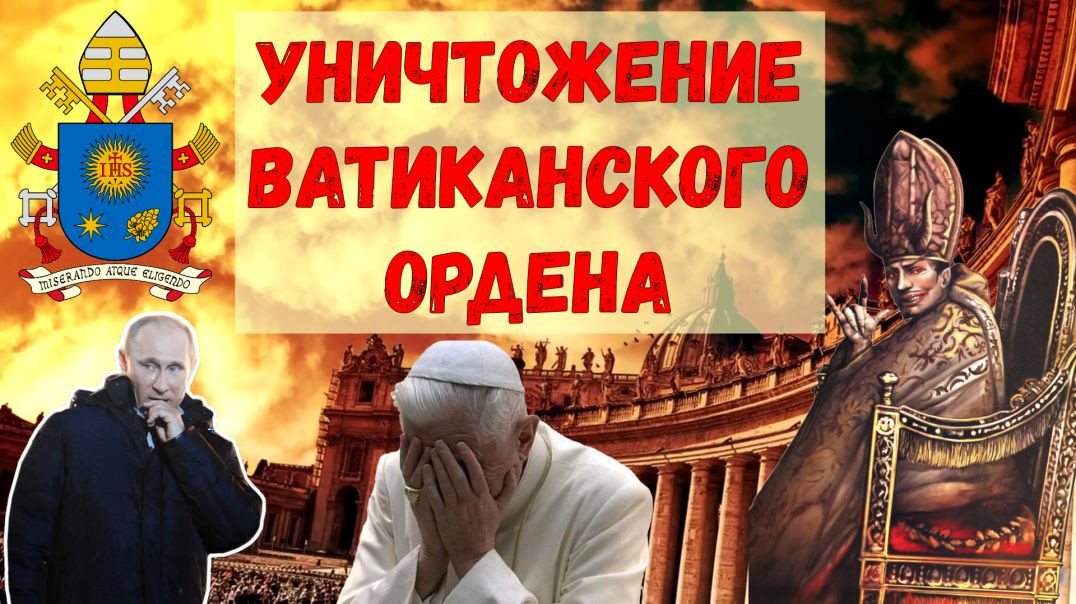 ⁣Уничтожение Ватиканского Ордена
