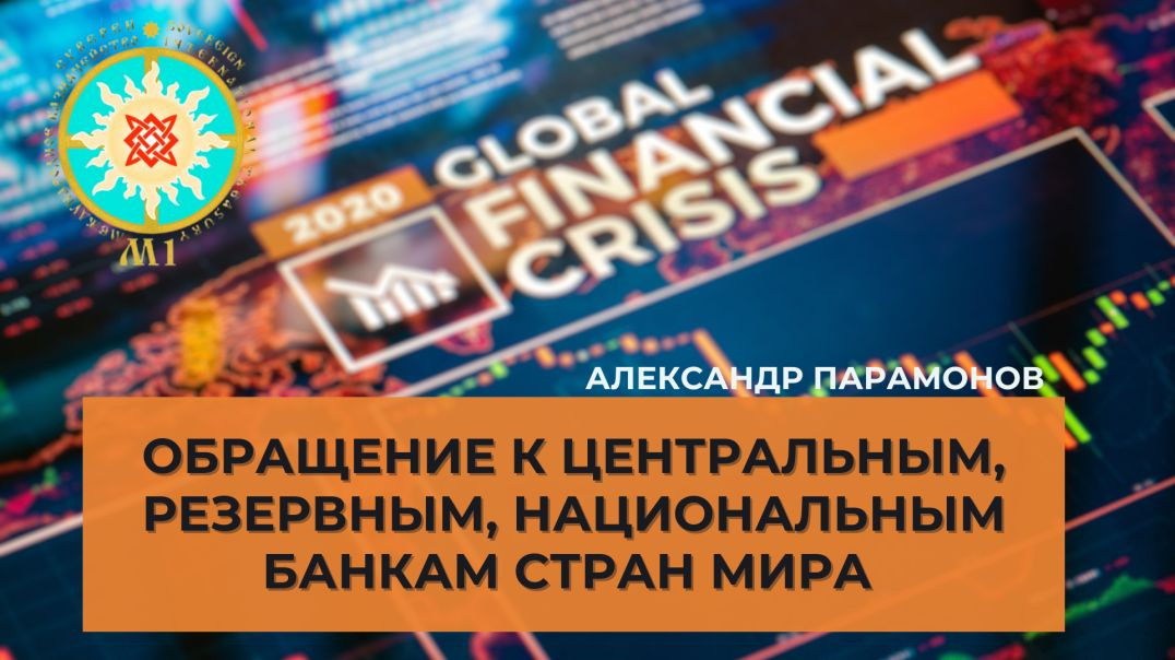 ⁣Александр Парамонов 05 05 2020| Обращение к центральным, резервным, национальным банкам стран мира