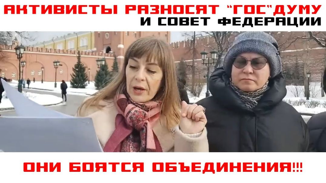 ⁣Национальность Путина, Активисты Разносят Госдуму и Совет Федерации, Правительство Боится Народа.